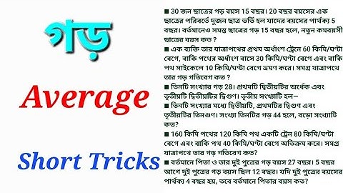 Average. Math Super Short Tricks for competitive exams in Bengali ॥ গড় ॥ অঙ্ক শর্ট ট্রিক্স ॥
