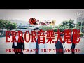《#花姐ERROR遊》第二季|第十三集#PokiSelected|剪唔到的ERROR音樂大電影 #error #fatboyip #deegor #193 #保錡 #poki #吳保錡