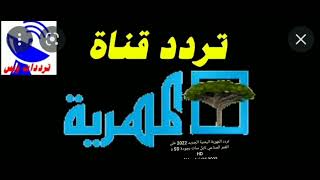 تردد قناة المهرية اليمنية الجديد 2022 على القمر الصناعي نايل سات بجودة SD و HD “Almahriah“ 2022