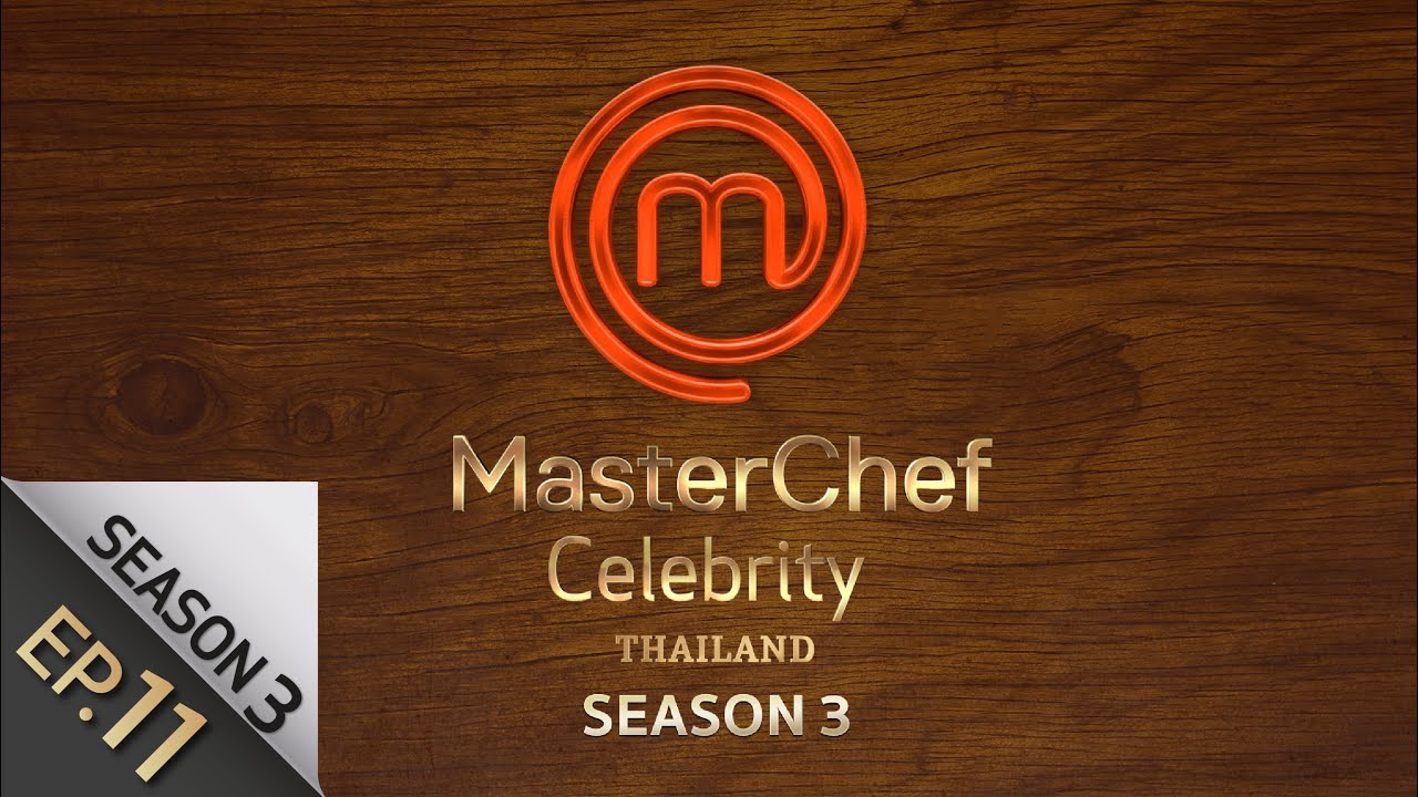 [Full Episode] MasterChef Celebrity Thailand มาสเตอร์เชฟ เซเลบริตี้ ประเทศไทย Season 3 Episode 11