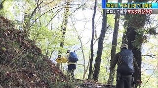 丹沢山地で山開き　マスク着けての登山呼びかけも・・・(2021年4月18日)