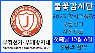 [황교안TV] 불꽃감시단 : 2023 강서구청장 보궐선거 사전투표 상황과 활약 (10월 6일)