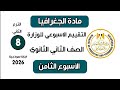 إجابة تقييم الاسبوع الثامن جغرافيا تانية ثانوي الترم التاني وزارة التربية والتعليم 2026