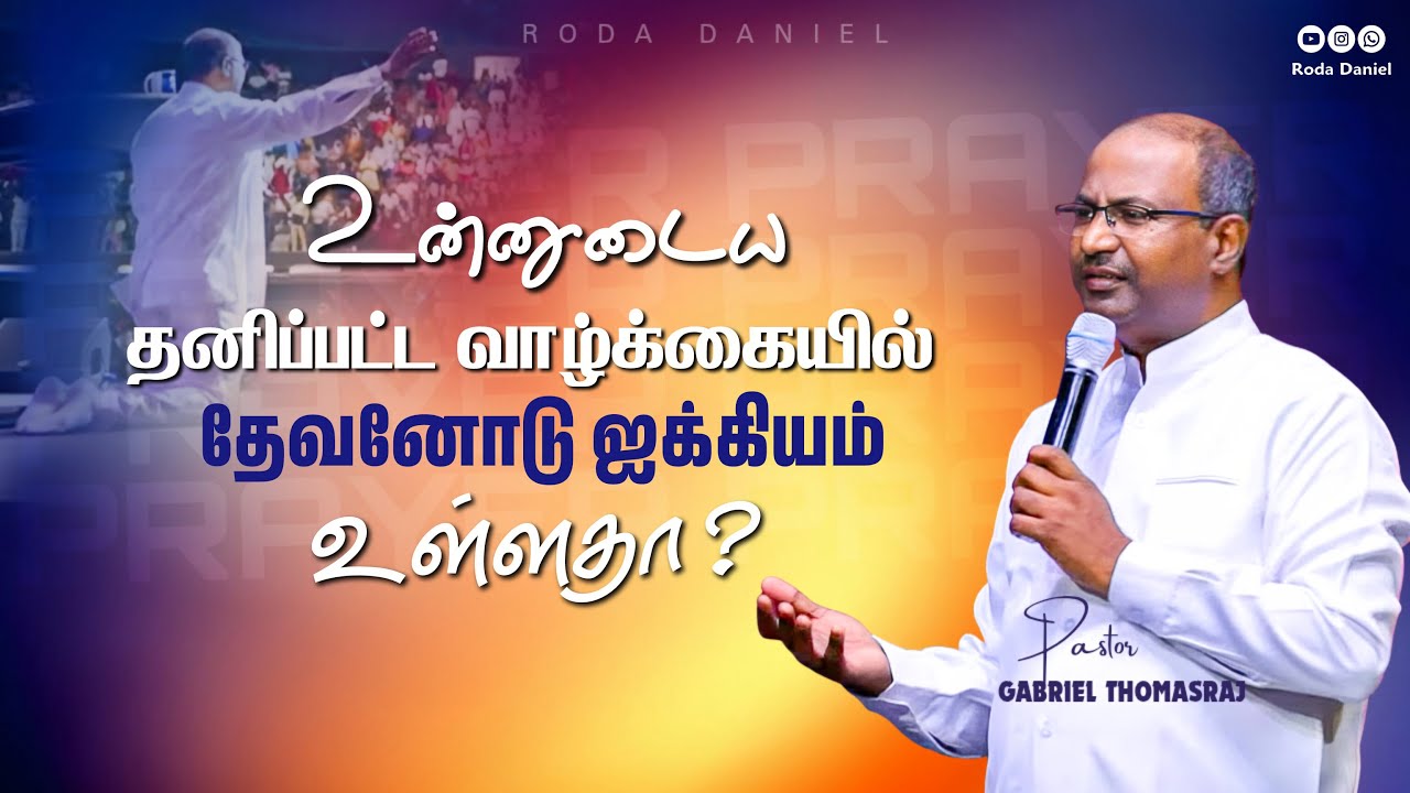 தனி ஜெபம் அவசியம் | Pas. Gabriel Thomasraj | Tamil Christian Message 
