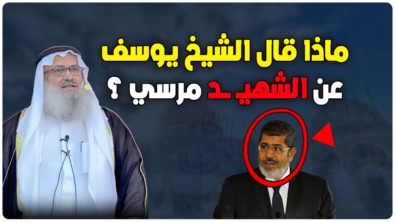 ماذا قال الشيخ يوسف مخارزة عن الشهــــ ــيد محمد مرسي رحمه الله ؟ سيصدمك كما صدمني ...