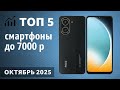 ТОП—5. Лучшие смартфоны до 7000 рублей. Октябрь 2025 года. Рейтинг!