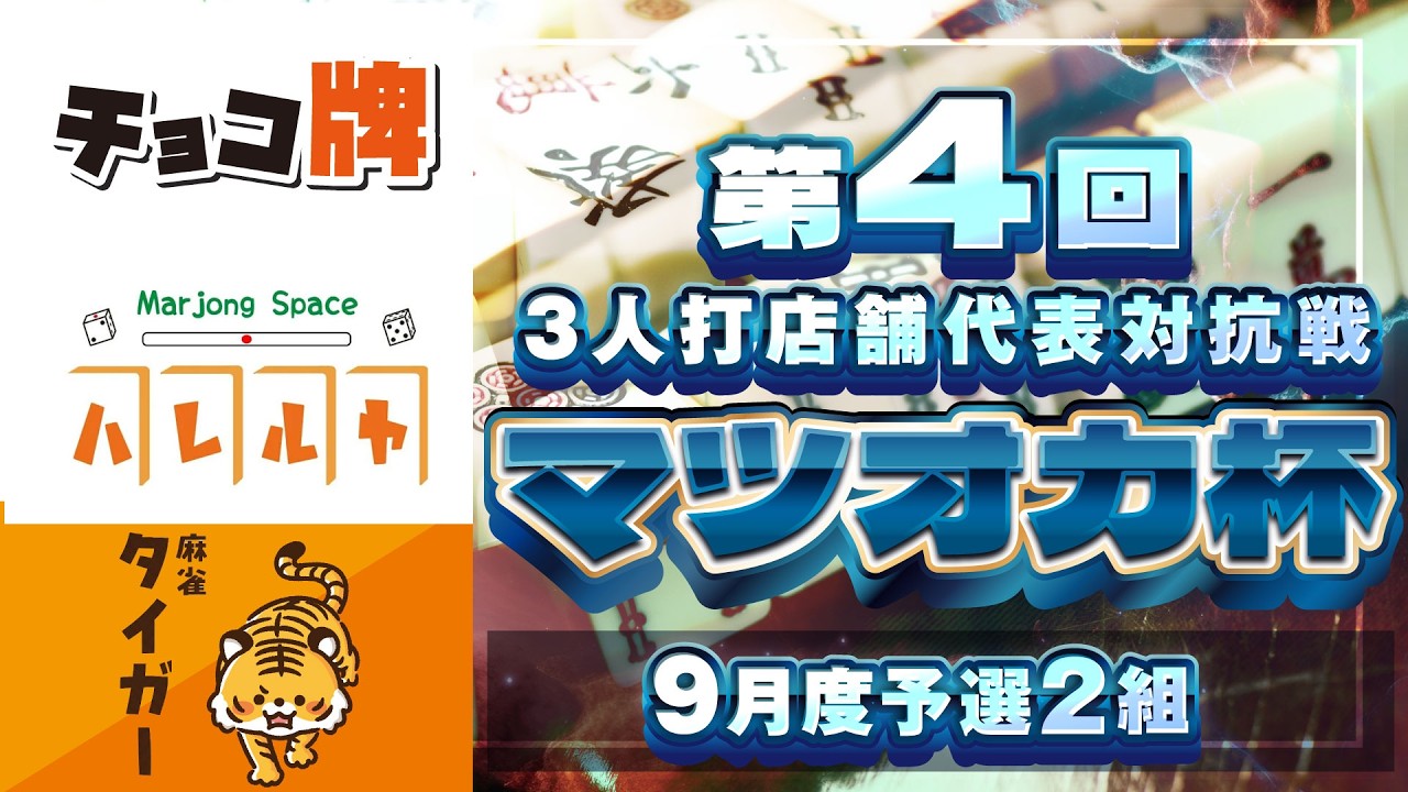三麻】第4回マツオカ杯 9月予選2組 ハレルヤ×麻雀タイガー×麻雀チョコ