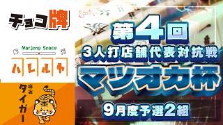 三麻】第4回マツオカ杯 9月予選2組 ハレルヤ×麻雀タイガー×麻雀チョコ
