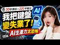 (part 3) AI 水電工， 實地開發現場：🎤「30秒講話＝220字輸出」我把鍵盤變失業了！AI生產力太恐怖