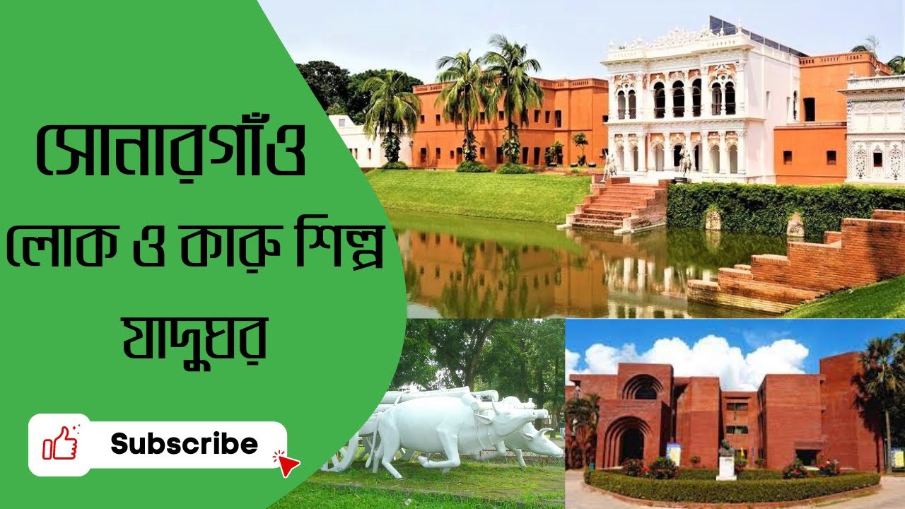 সোনারগাঁও লোকশিল্প জাদুঘর Sonargaon Museum Bangladesh Folk Art