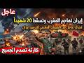 عاجل إيران تهاجم المغرب وتسقط 20 شهيدا وتحرك عاجل من الجيش المغربي وكارثة تصدم الجميع