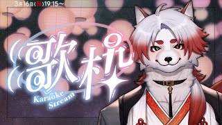 【歌枠 KARAOKE】突発歌枠、ちょっと発散させて【Vtuber｜朱鐘灰斗】