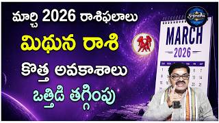 Mithuna Rashi March 2026 Monthly Horoscope| Mithuna Rashi March 2026| March 2026 Monthly|sripradha