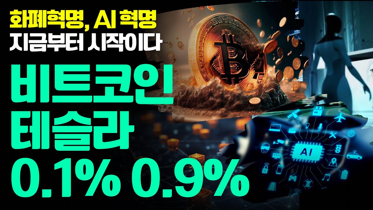 비트코인의 화폐혁명.. 테슬라의 AI혁명.. 2030년에 모든 사람들은 이것을 W라 부른다 (W영상 시리즈 완결모음)