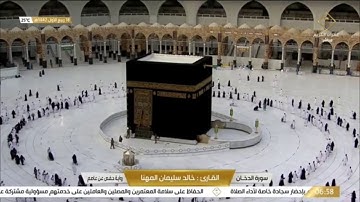#قناة_القرآن_الكريم | سورة الدخان  للقارئ الشيخ / خالد سليمان المهنا .
