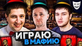 ИГРАЕМ В МАФИЮ. Джов, Левша, Рулезик, Страйк, Рыжая и К° Дебют