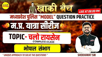 MP POLICE KHAKI BATCH | MPGK | म.प्र.यात्रा सीरीज | भोपाल | चलो रायसेन | Shekhawat sir