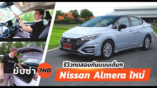 รีวิวทดสอบกันเต็มๆ Nissan Almera ใหม่ สเปคจัดหนักขนาดนี้ คุ้มค่าแค่ไหน เมื่อเทียบกับคู่แข่งทั้งตลาด