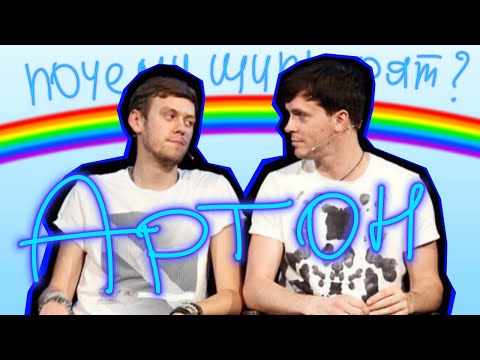 ПОЧЕМУ ШИППЕРЯТ: Артон? (Арсений Попов и Антон Шастун)