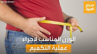 صباح العربية | طبيب يحدد الوزن المناسب لإجراء عملية تكميم المعدة