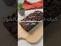كيكة شوكلاتة بالموز لوكارب اكسبلور Food Explore وصفات سهله وصفات Recipe لذيذ كيك 