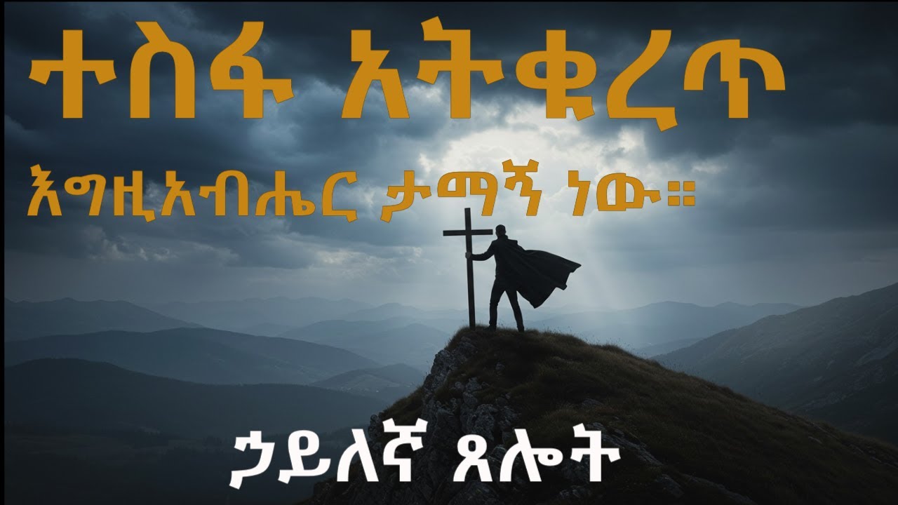 አሁን ማቆም አትችልም | እግዚአብሔር ካንተ ጋር ያለውን ጉዳይ አልጨረሰም | ለጥንካሬ እና ለጽናት የሚሆን ኃይለኛ ጸሎት