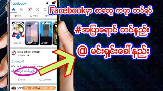 #facebookမွာ #@​ ​ေရးတင္​ရင္​ဘာ​ေကာင္​းလဲ screenshot 3