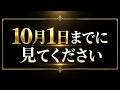 【※※緊急※※】10月1日までに全員が絶対にすべきたった1つのこと