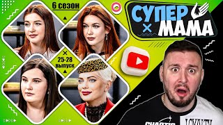 Супер Мама ► Сделали с квартиры СВАЛКУ VS Китайское воспитание от БЛОГЕРА ► 25-28 выпуск  / 6 сезон