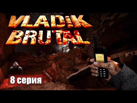 В осаде ➢ Vladik Brutal #прохождение 8 #gameplay #ps5