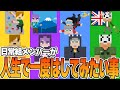 【日常箱ラジオ】人生で一度はやってみたい事見てみたい所について語る日常組【日常組切り抜き】