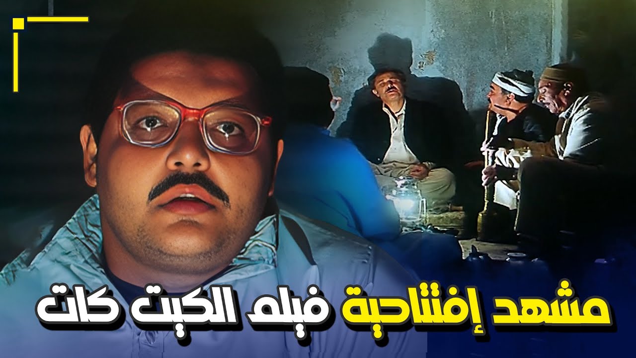 يحكي قصة الحادثة الي خلته أعمى...إبداع الفنان "محمود عبدالعزيز" في مشهد إفتتاحية فيلم "الكيت كات"