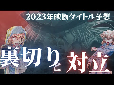 【コナン】2023年コナン映画タイトル予想　一体、どんな展開が僕たちを待ち受けているのか…