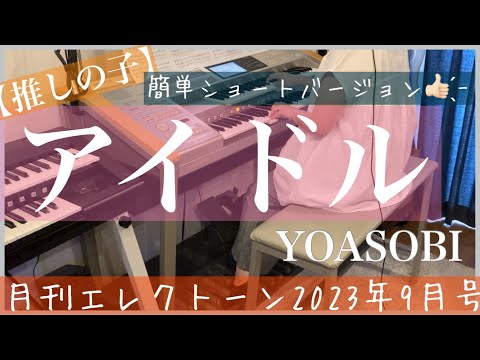 [発売当日！月刊エレクトーン9月号]【アイドル/YOASOBI】アニメ『【推しの子】』オープニング主題歌