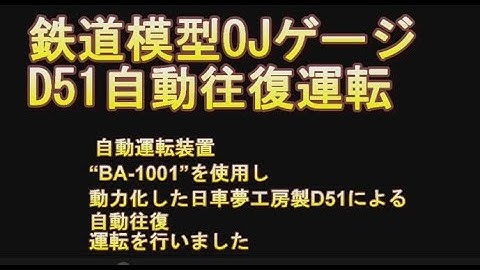 鉄道模型OJゲージ　D51自動往復運転