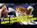 ЭТО ФИАСКО, БРАТАН! ПАПИЧ СМОТРИТ ВИДОСИКИ!