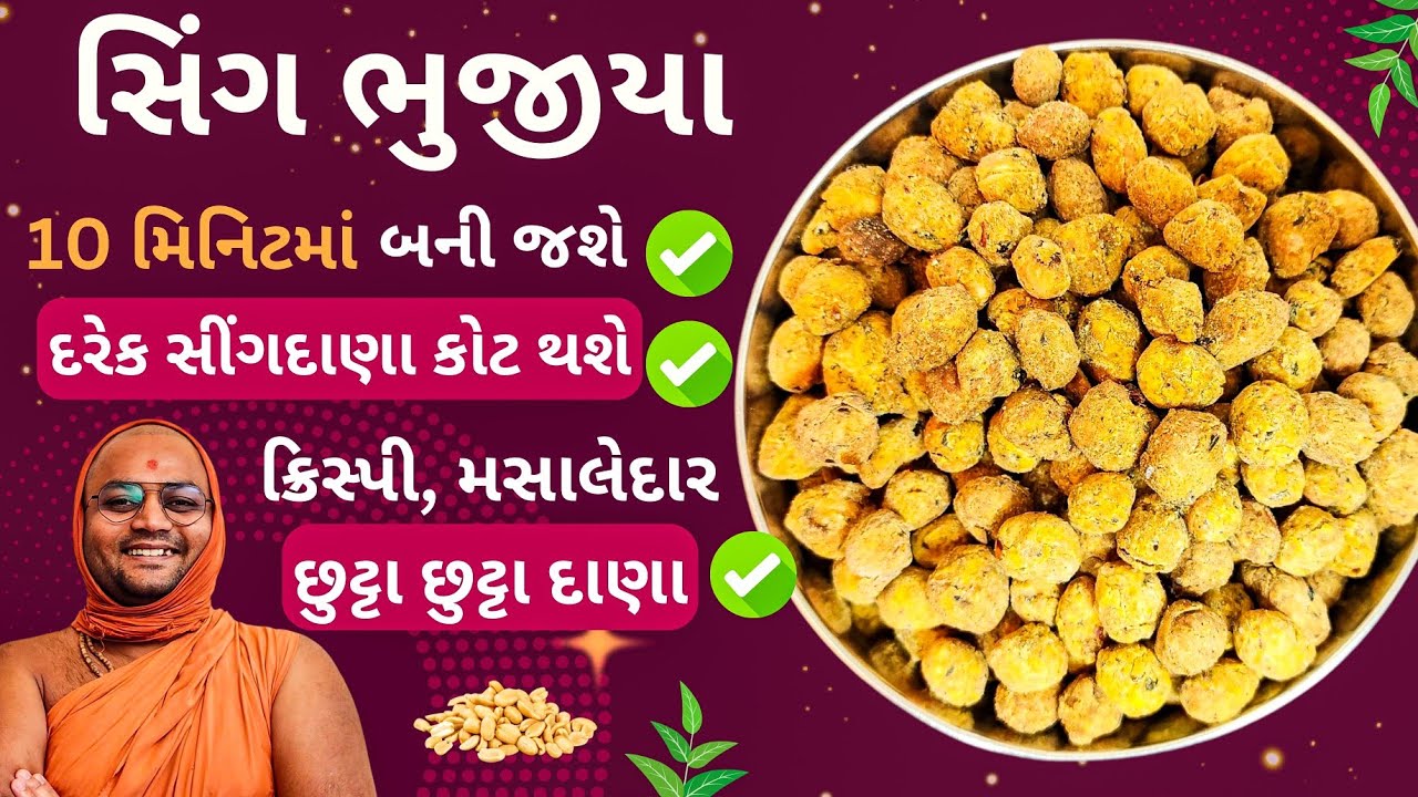 🟠हल्दीराम ના સીંગ ભૂજીયા ભુલી જશો 🥜નાસ્તો બનાવવા ની ઇચ્છા થાય તો, આ બનાવો 🥰#kalpvruksh #singbhujiya 