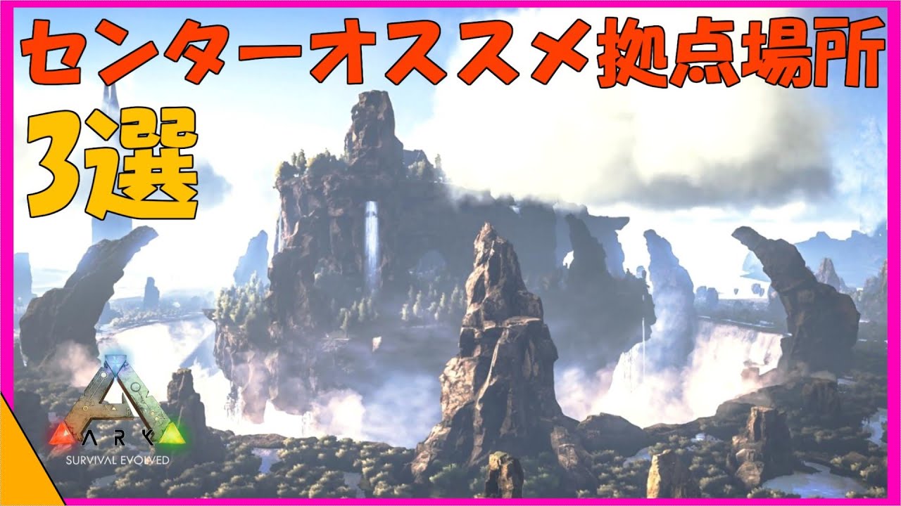 Arkセンター篇解説 センターに於いてのオススメ拠点候補3選紹介 最高にクールな地下拠点を建築せよ Youtube