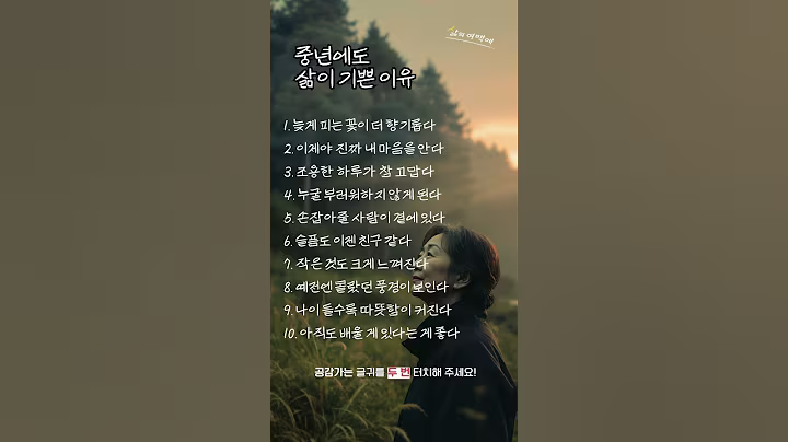 중년에도 삶이 기쁜 이유 #인생조언 #삶의지혜 #충고 #명언 #지혜 #위로 #40대 #50대 #60대