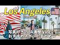 【保存版】ロサンゼルス観光Vlog🇺🇸王道スポットから絶景＆グルメ｜行くべき場所全部見せます！（ハリウッド/ダウンタウン/マリブ） Mp3 Song
