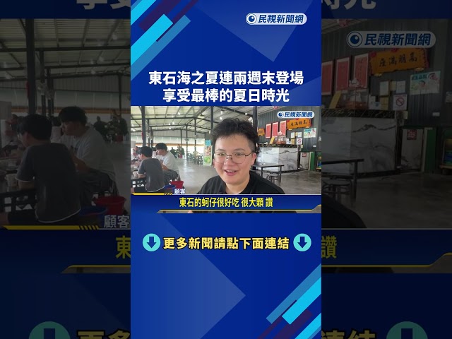 全家划船.吃海產.玩水槍 東石海之夏連兩週末登場－民視新聞