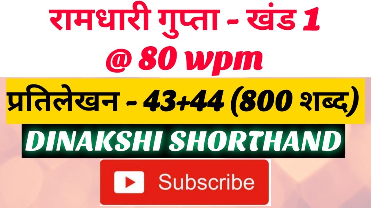 @80wpm, रामधारी गुप्ता -1, प्रतिलेखन 43+44 (800 शब्द), खंड 1 श्रृंखला #sscsteno, DINAKSHI SHORTHAND🥰