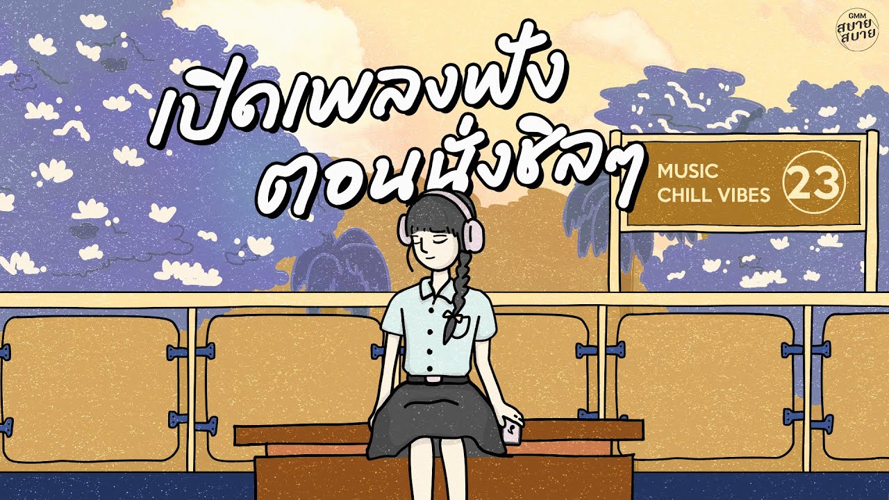 [PLAYLIST] เปิดเพลงฟัง ตอนนั่งชิลๆ | Music Chill Vibes #ดนตรีบรรเลงสบายๆ
