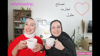 Relationship talk...  أساسيات الزواج السليم.. أسباب فشل الزواج ... نصائح لاختيار الشخص المناسب PART2