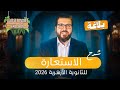البلاغة 6 شرح درس الاستعارة الجزء الثالث والاخير للثانوية الأزهرية 2026 دكتور إبراهيم طناني 