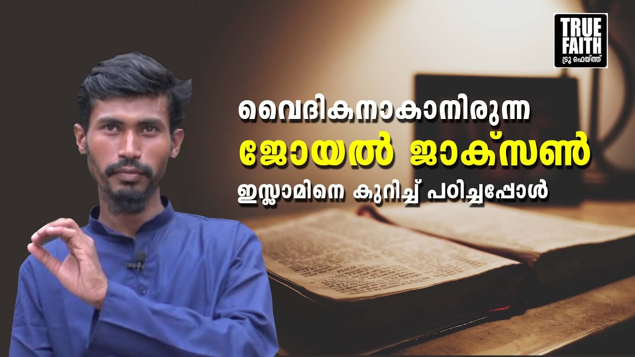 വൈദികനാകാനിരുന്ന ജോയൽ ജാക്സൺ ഇസ്ലാമിനെ കുറിച്ച് പഠിച്ചപ്പോൾ