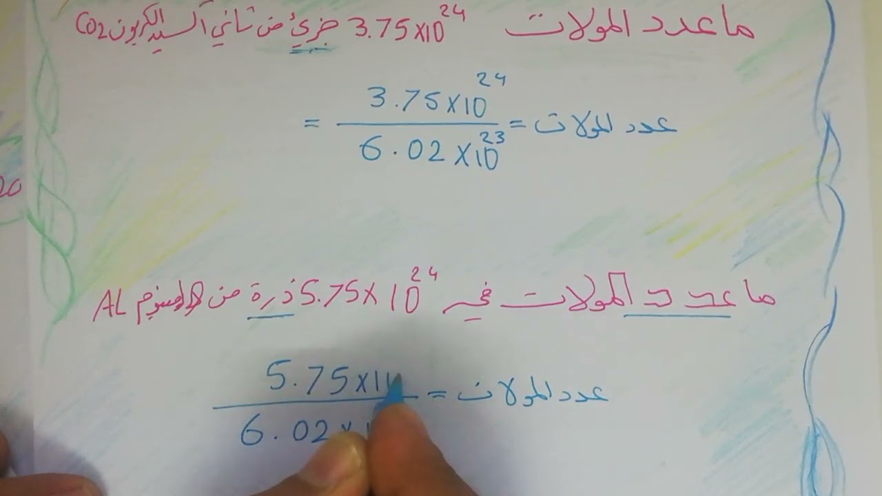 حل سؤال الاختبار النهائي كيمياء ١مسارات مع شرح المولات