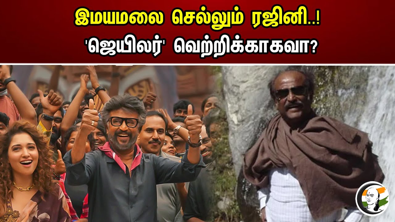 இமையமலை செல்லும் ரஜினி | ஜெயிலர் வெற்றிக்காகவா | Superstar | rajinikanth | Jailer | Chanakyaa News