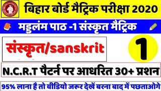 बिहार बोर्ड मैट्रिक परीक्षा -संस्कृत Sanskrit -मंडलम पाठ-Madndlam class 10th /Matric exam 2020