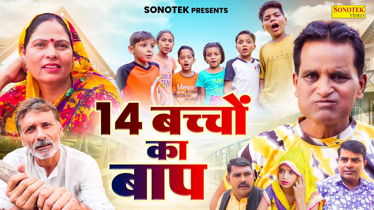 14 बच्चों का बाप - Nourang Ustad , Rajveer Singh Dangi , Usha Maa - New Comedy 2024 - Chanda Comedy